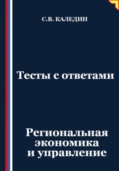 Скачать книгу Тесты с ответами. Региональная экономика и управление