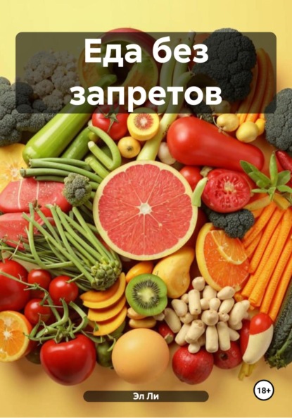 Скачать книгу Еда без запретов