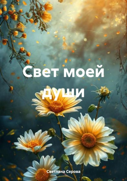 Скачать книгу Свет моей души
