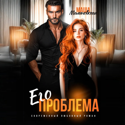 Скачать книгу Его проблема