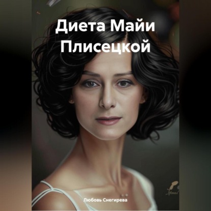 Скачать книгу ДИЕТА МАЙИ ПЛИСЕЦКОЙ