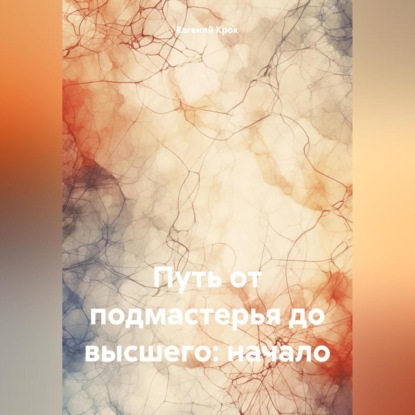 Скачать книгу Путь от подмастерья до высшего:начало