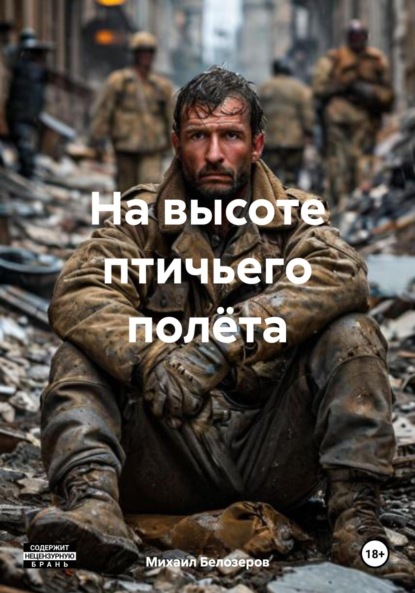 Скачать книгу На высоте птичьего полёта