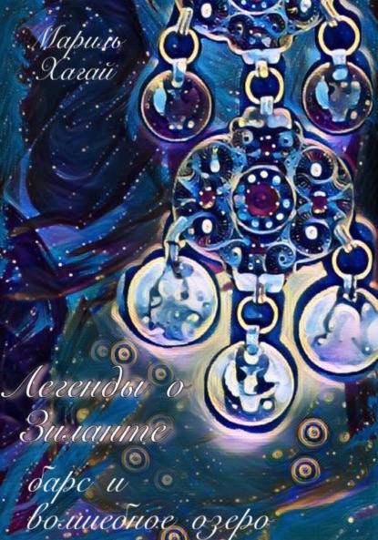 Скачать книгу Легенды о Зиланте: Барс и волшебное озеро