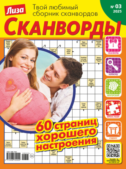 Скачать книгу Журнал «Лиза. Сканворды» №03/2025