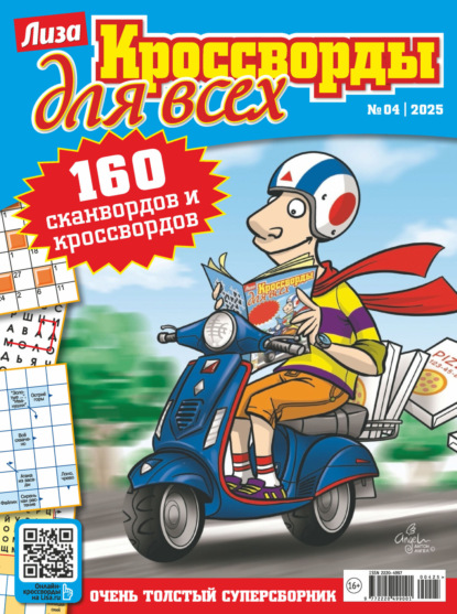 Скачать книгу Журнал «Лиза. Кроссворды для всех» №04/2025