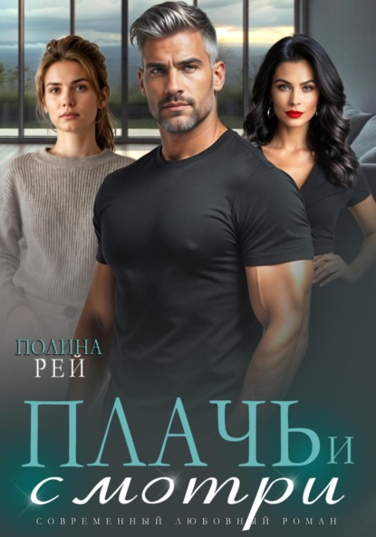 Скачать книгу Плачь и смотри