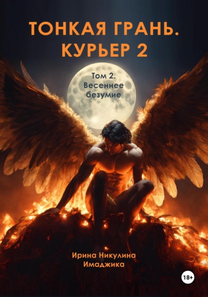 Скачать книгу Тонкая грань. Курьер 2. Том 2. Весеннее безумие