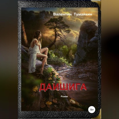 Скачать книгу Даишига