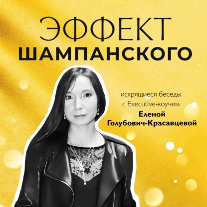 Скачать книгу Эффект шампанского