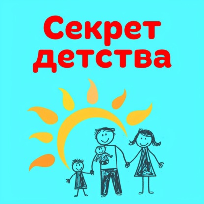 Скачать книгу Секрет Детства