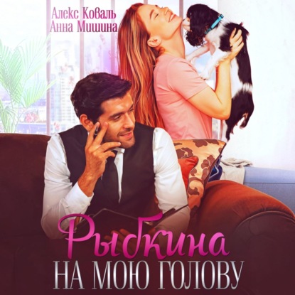Скачать книгу Рыбкина на мою голову