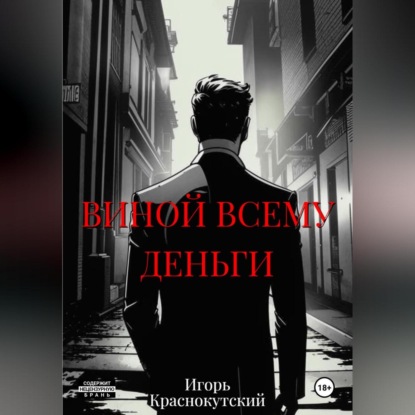Скачать книгу Виной всему деньги