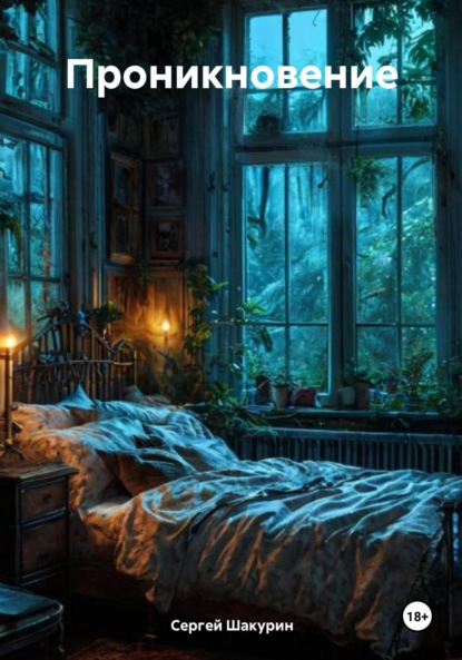 Скачать книгу Проникновение