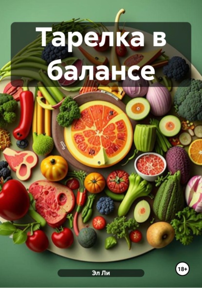 Скачать книгу Тарелка в балансе