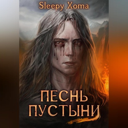 Скачать книгу Песнь Пустыни