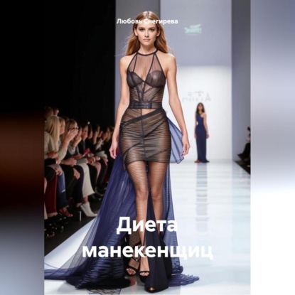 Скачать книгу ДИЕТА МАНЕКЕНЩИЦ