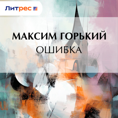 Скачать книгу Ошибка