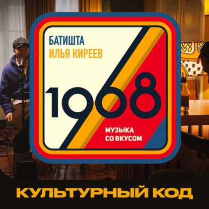 Скачать книгу Подкаст 1968: Музыка со вкусом – Культурный код в музыке.