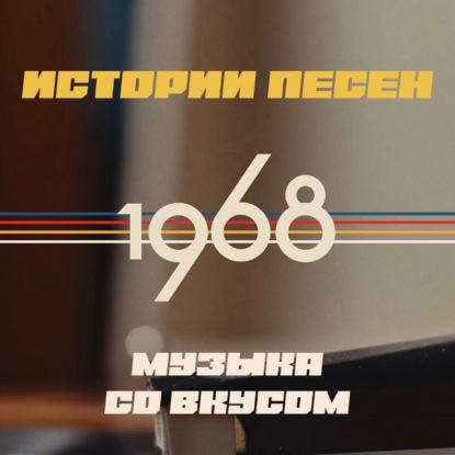 Скачать книгу Как полюбить музыку через биографии артистов