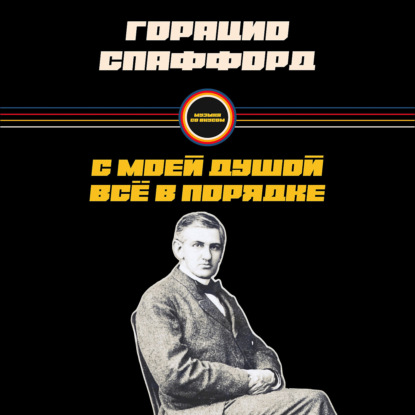 Скачать книгу Горацио Спаффорд: создатель христианского гимна