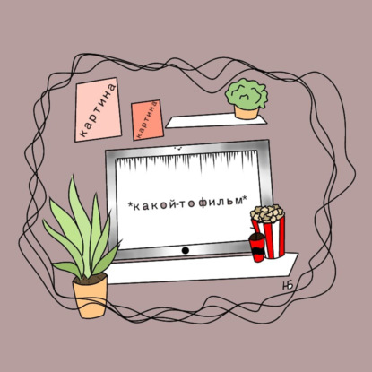 Скачать книгу Не NETFLIX / Настя Боголюбова