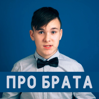 Скачать книгу Как ужиться с братом / Рома Антонников