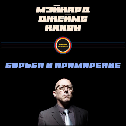 Скачать книгу A Perfect Circle и Мэйнард Кинан: парализованная Джудит, вера в бога и виноделие