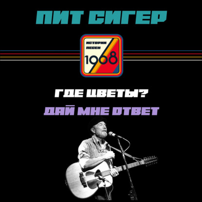 Скачать книгу Где цветы? – дай мне ответ. Как Шолохов и Тихий Дон вдохновили Пита Сигера на песню о мире