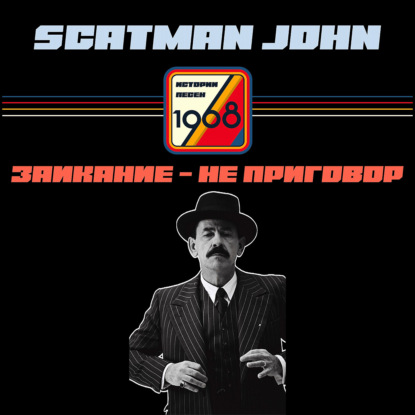 Скачать книгу Scatman. Заикание с детства, спасение в музыке, алкоголизм с 14 лет, джаз и мировая слава в 52 года