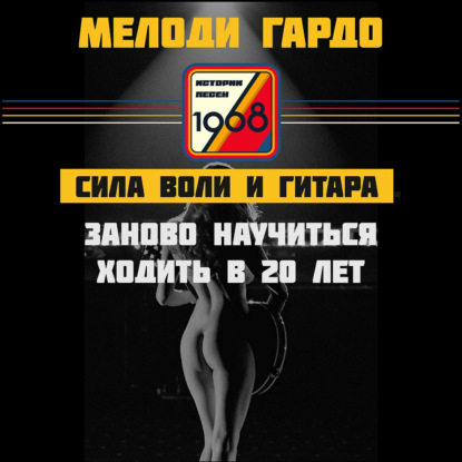 Скачать книгу Мелоди Гардо. Заново научиться ходить, играть на гитаре и вернуть память