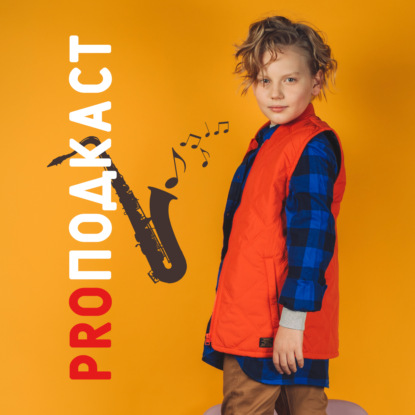 Скачать книгу Что такое саксофон / Егор Князев