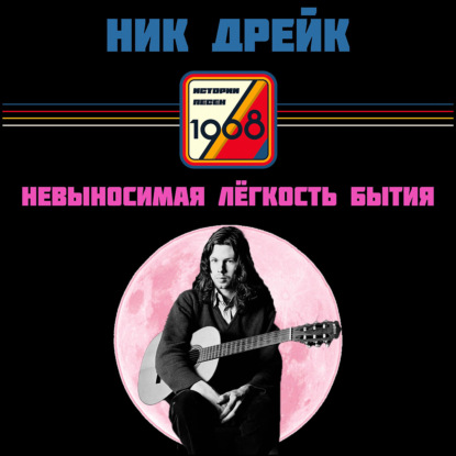 Скачать книгу Ник Дрейк. Печальная биография фолк-артиста, написавшего Pink Moon и Day is gone | Истории песен