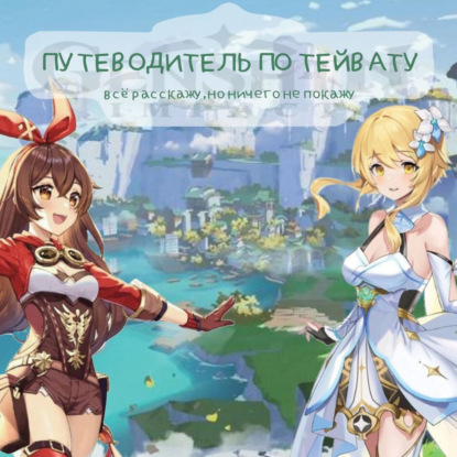 Скачать книгу "Genshin Impact" - для тех кто только начал играть - Анастасия Боголюбова