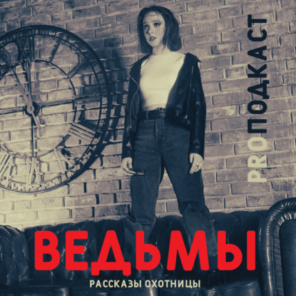 Скачать книгу Рассказы охотницы. Ведьмы / Дарьюшка Алексеева