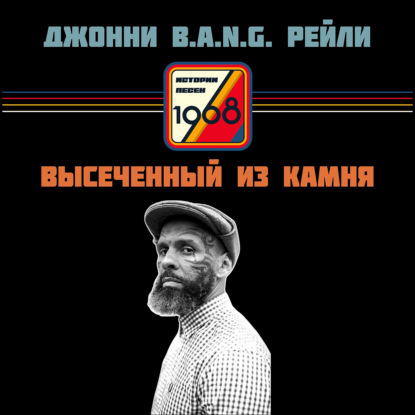 Скачать книгу Джонни БЭНГ Рейли. Создать себя из камня и хаоса в 52 года