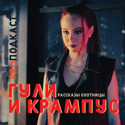 Скачать книгу Рассказы охотницы. Гули и Крампус / Дарьюшка Алексеева