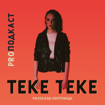 Скачать книгу Рассказы охотницы. Теке Теке / Дарьюшка Алексеева