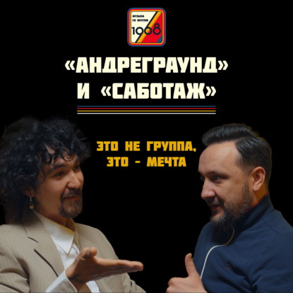 Скачать книгу Андреграунд и Саботаж | айтишник, русские Jamiroquai и успешная кавер-группа