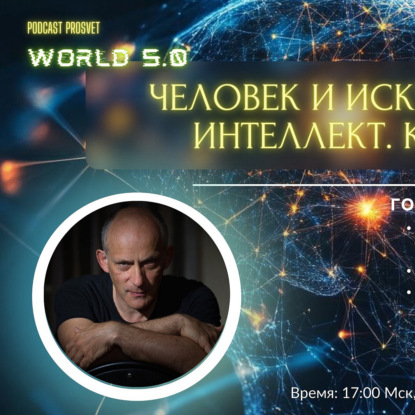 Скачать книгу Podcast ProSVET - Антон Колонин - ИИ, ОИИ