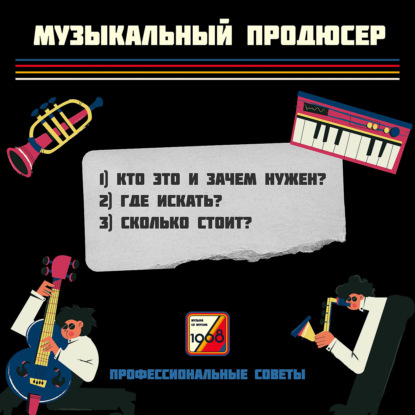 Скачать книгу Музыкальный продюсер: как артисту найти своего хитмейкера, роль продюсера в музыке | Проф.советы