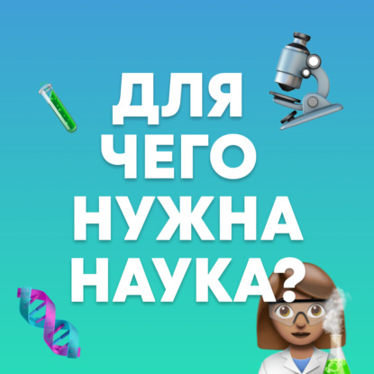Скачать книгу «Для чего нужна наука?» Выпуск 1