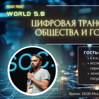Скачать книгу Podcast PROSvet - Андрей Воронков - Цифровая трансформация общества и государства