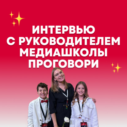 Скачать книгу Интервью с Ольгой Сосиной, руководителем медиашколы ПРОГОВОРИ