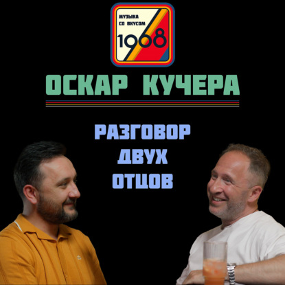 Скачать книгу Оскар Кучера. 50 лет, 5 детей, Война и мир, Морген, за деньги «да», Агутин и лайфхак для ведущих