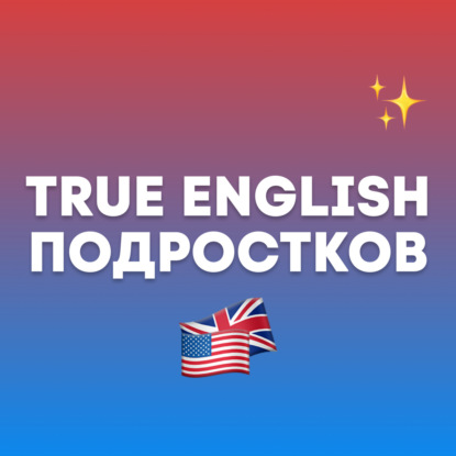 Скачать книгу True English Подростков: американский слэнг, который вам точно пригодится