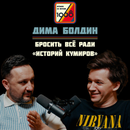 Скачать книгу Дима Болдин: продюсер ESQUIRE и МИНАЕВ LIVE бросил работу ради «ИСТОРИЙ КУМИРОВ» и пьющей шимпанзе