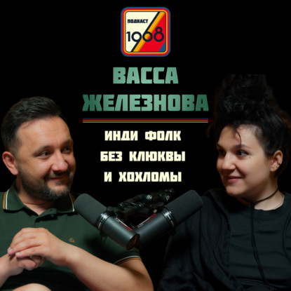 Скачать книгу Васса Железнова: инди фолк без клюквы и хохломы, Боря, Баста, 1,5 млн в Яндексе