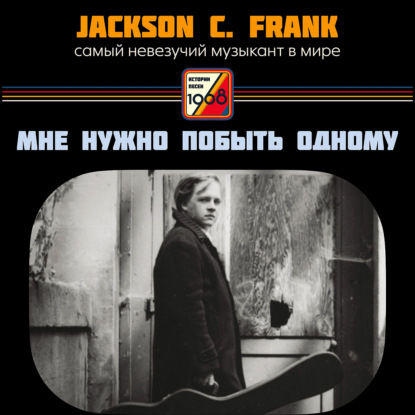 Скачать книгу Jackson C. Frank – Самый невезучий музыкант в мире | Истории песен
