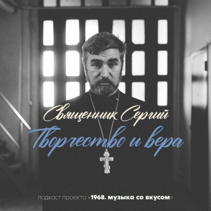 Скачать книгу Не грех упасть, грех – не подняться. Невероятный путь отца Сергия | Культурный код